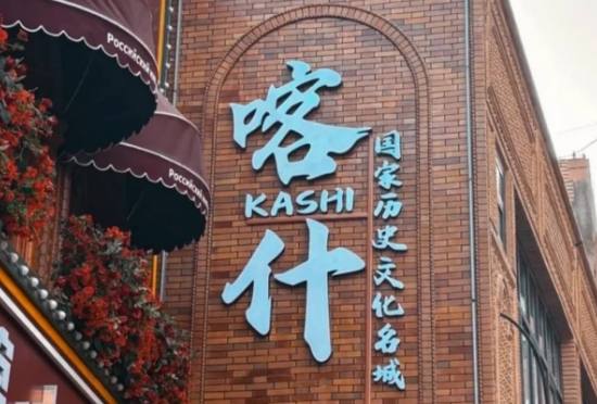 喀什市