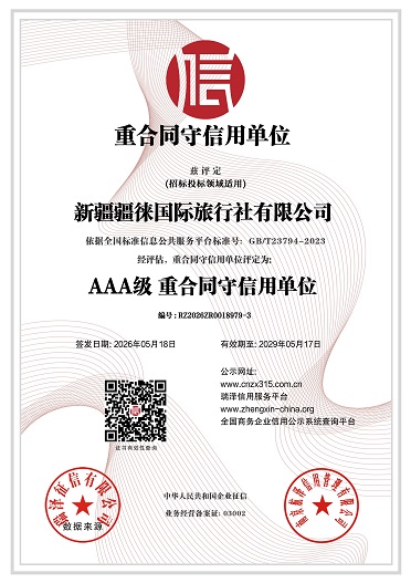 新疆疆徕国际旅行社有限公司_AAA级重合同守信用单位